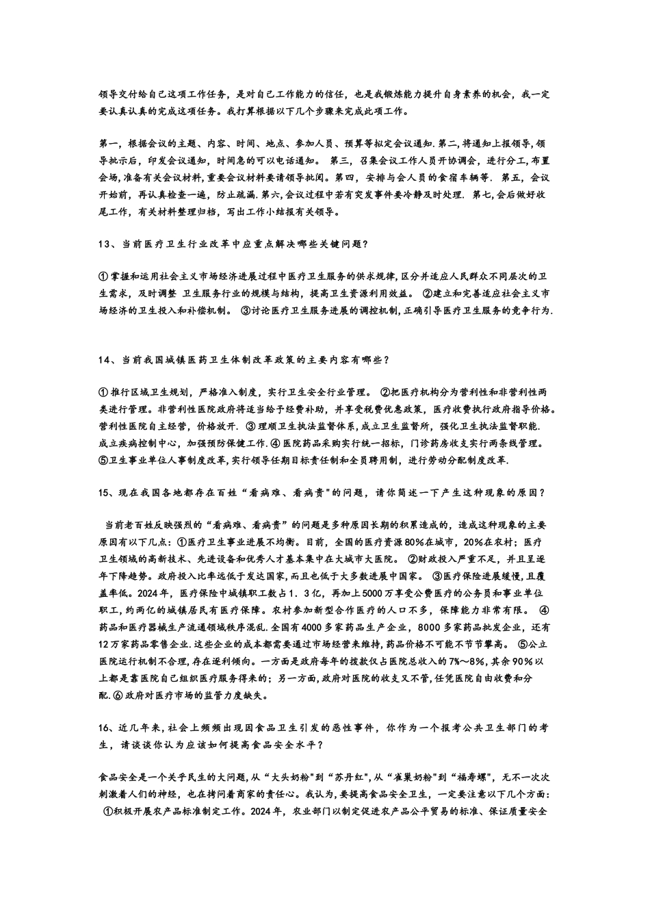 事业单位面试题精选_第3页