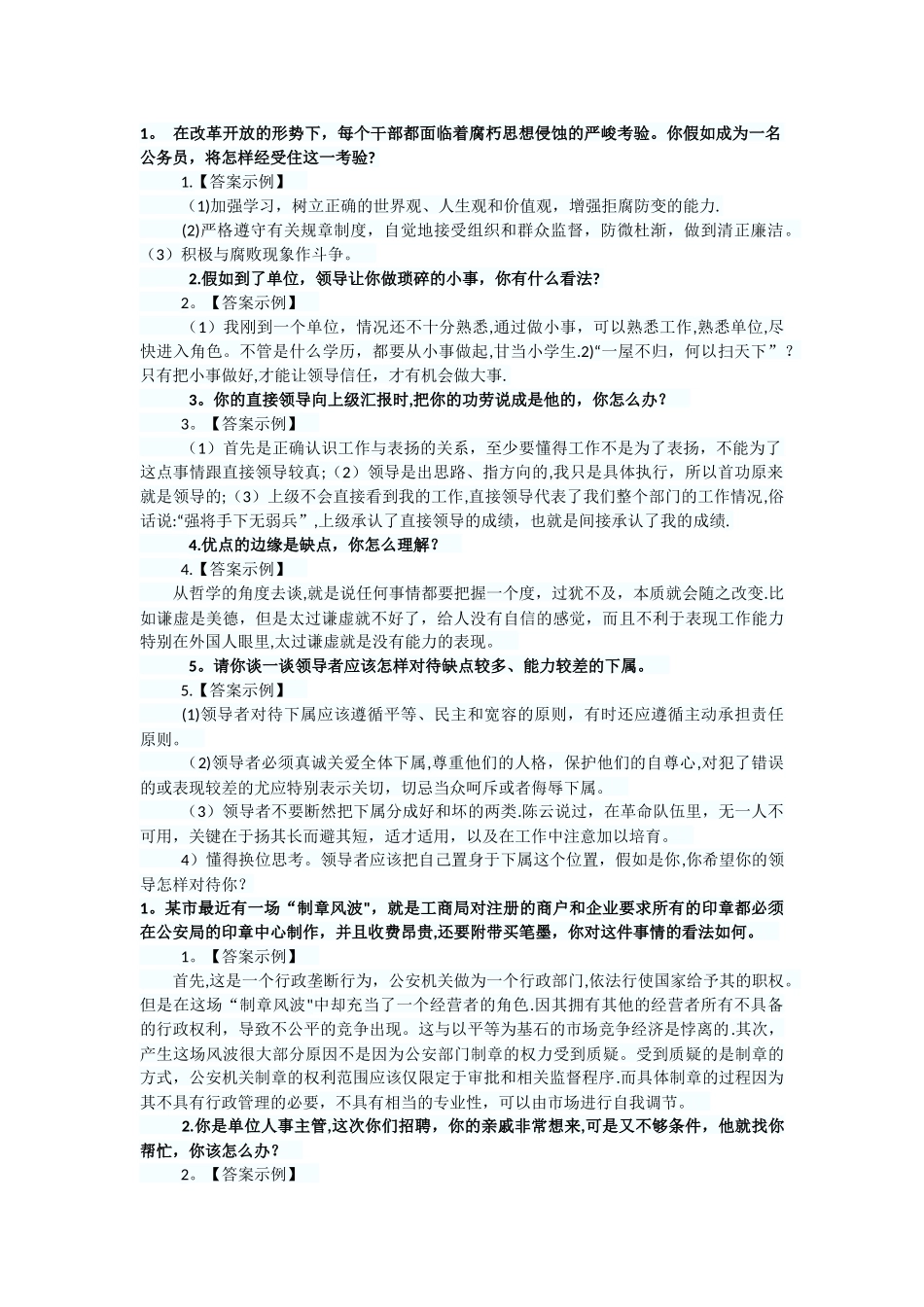 事业单位面试题目及答案_第1页