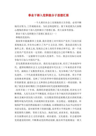 事业干部入党积极分子思想汇报