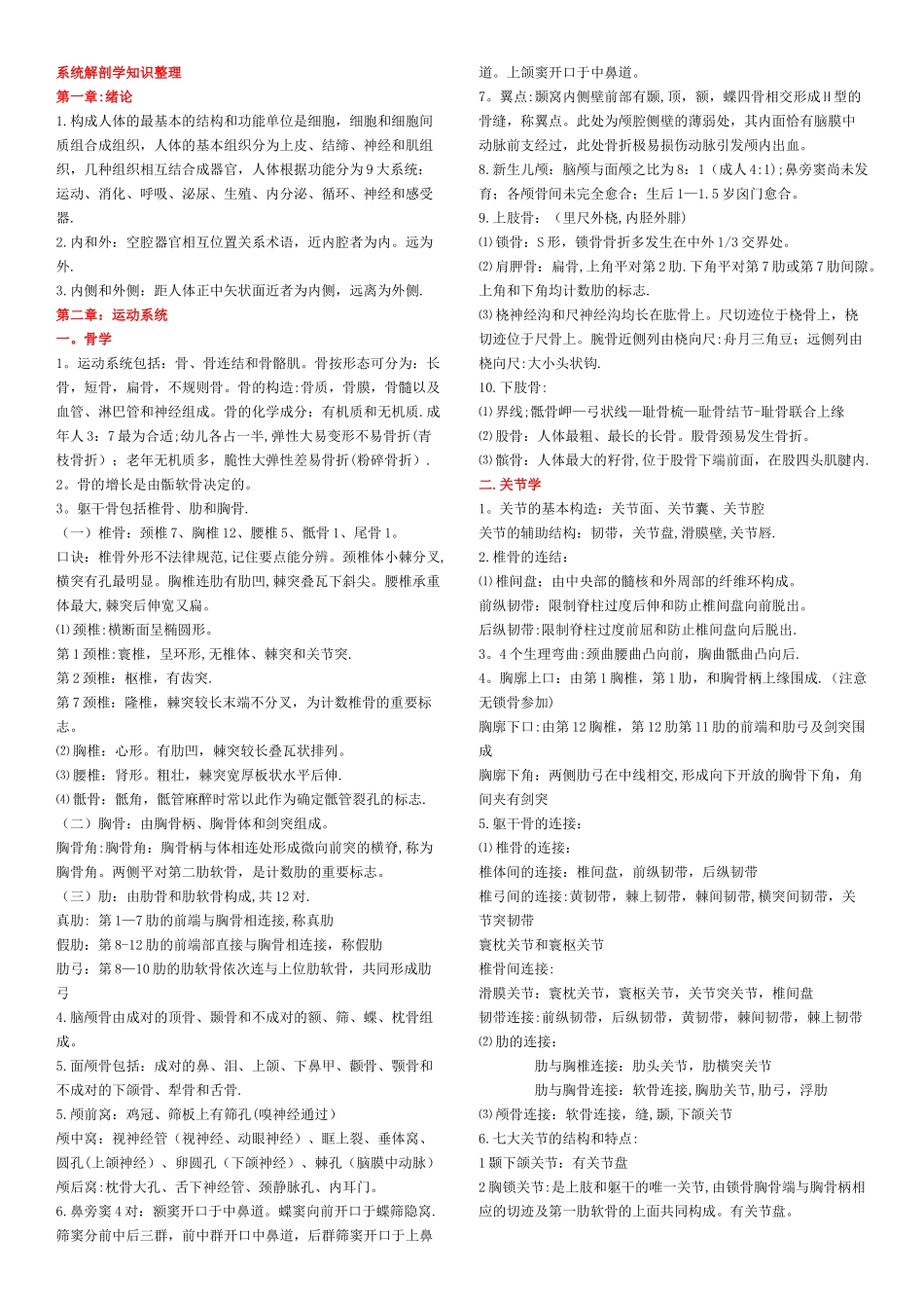 事业编考试最最最经典之作-助你顺利入编!绝对的精辟精湛!事业编考试系统解剖学--重点笔记_第1页