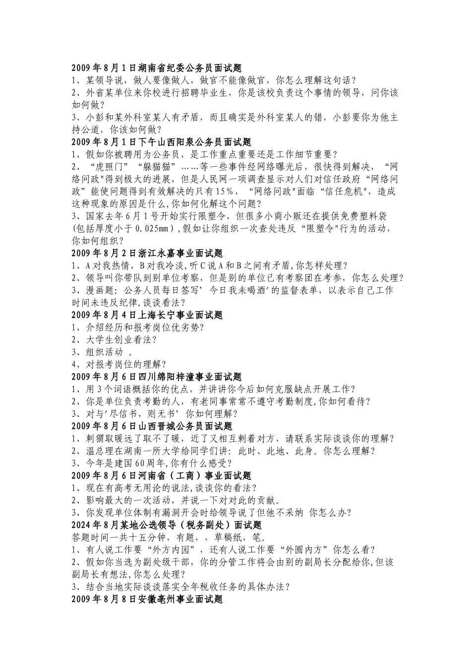 事业单位面试题精选集_第1页