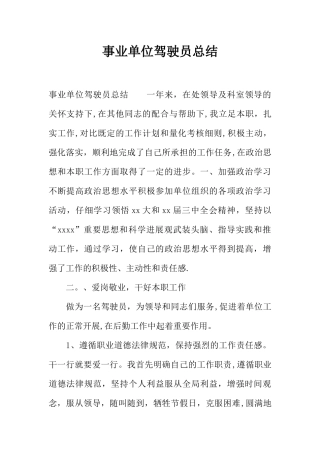 事业单位驾驶员总结
