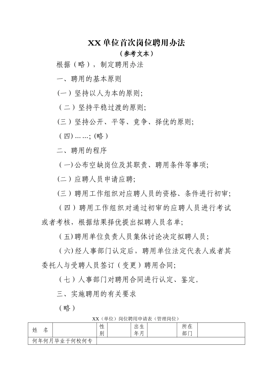 事业单位首次岗位聘用办法、岗位聘用申请表、岗位说明书_第1页