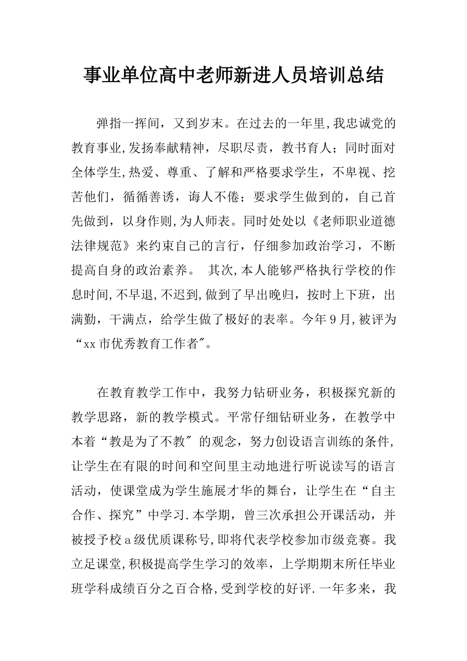 事业单位高中教师新进人员培训总结_第1页