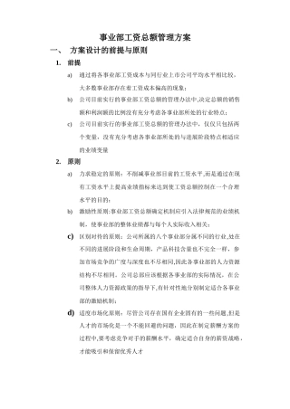 事业部工资总额管理方案