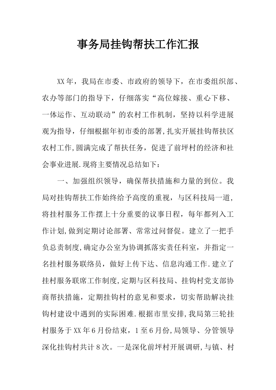 事务局挂钩帮扶工作汇报_第1页