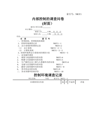 事务所审计内部控制调查问卷