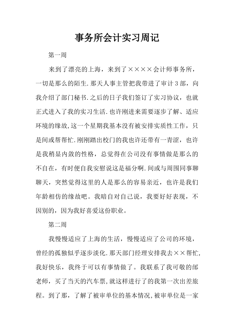 事务所会计实习周记_第1页