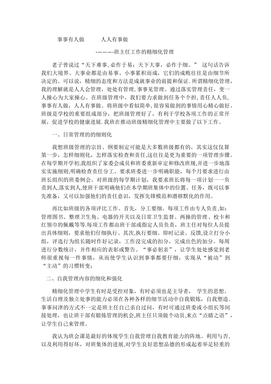 事事有人做---人人有事做-----班主任工作的精细化管理_第1页