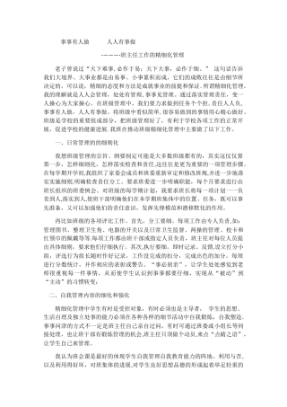 事事有人做---人人有事做-----班主任工作的精细化管理