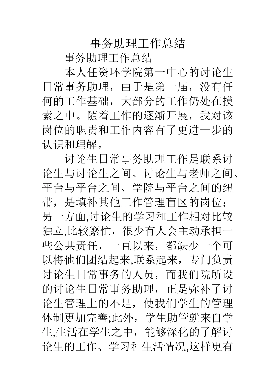 事务助理工作总结_第1页