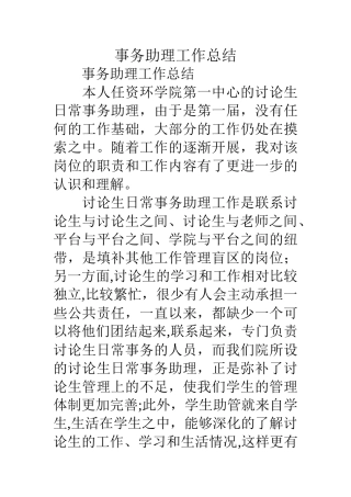 事务助理工作总结