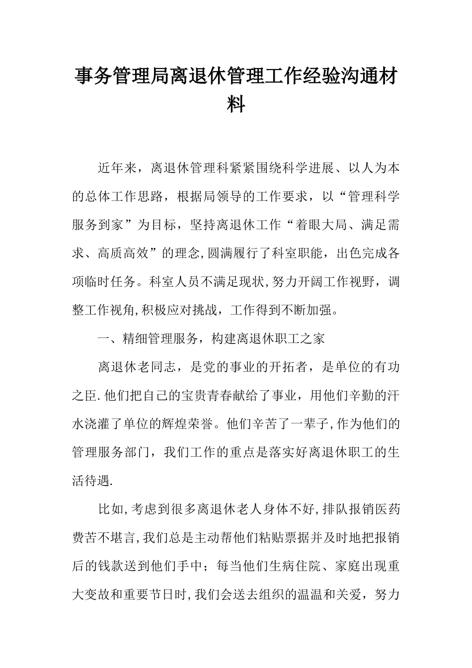 事务管理局离退休管理工作经验交流材料_第1页