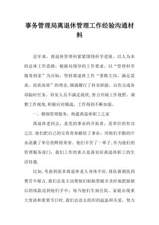 事务管理局离退休管理工作经验交流材料