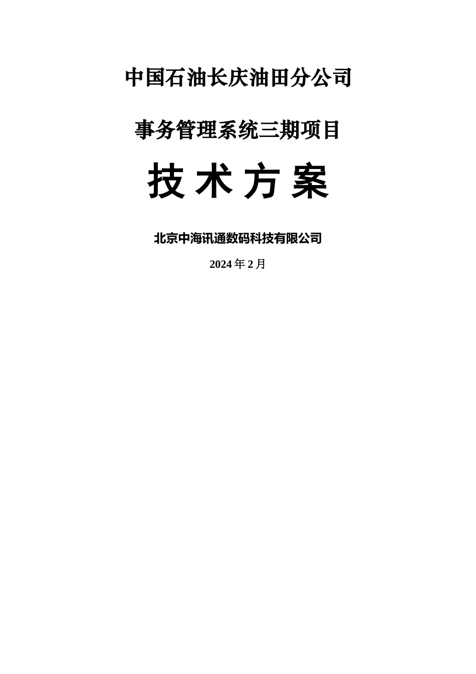 事务管理系统技术方案_第1页