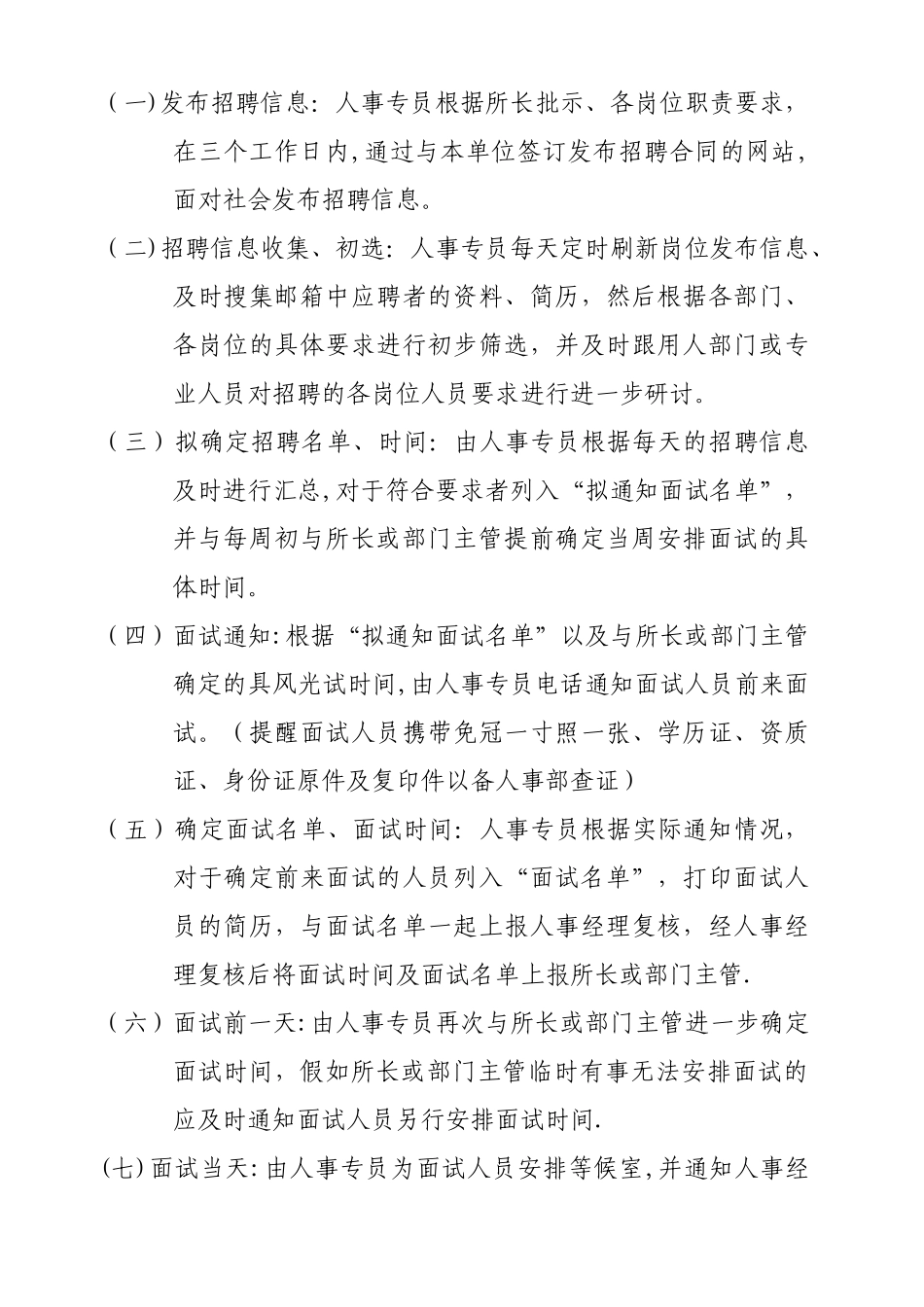 事务所招聘工作管理办法_第2页