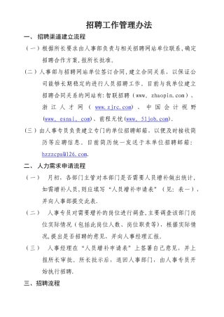 事务所招聘工作管理办法