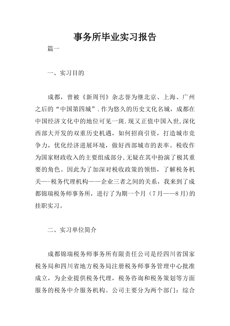 事务所毕业实习报告_第1页