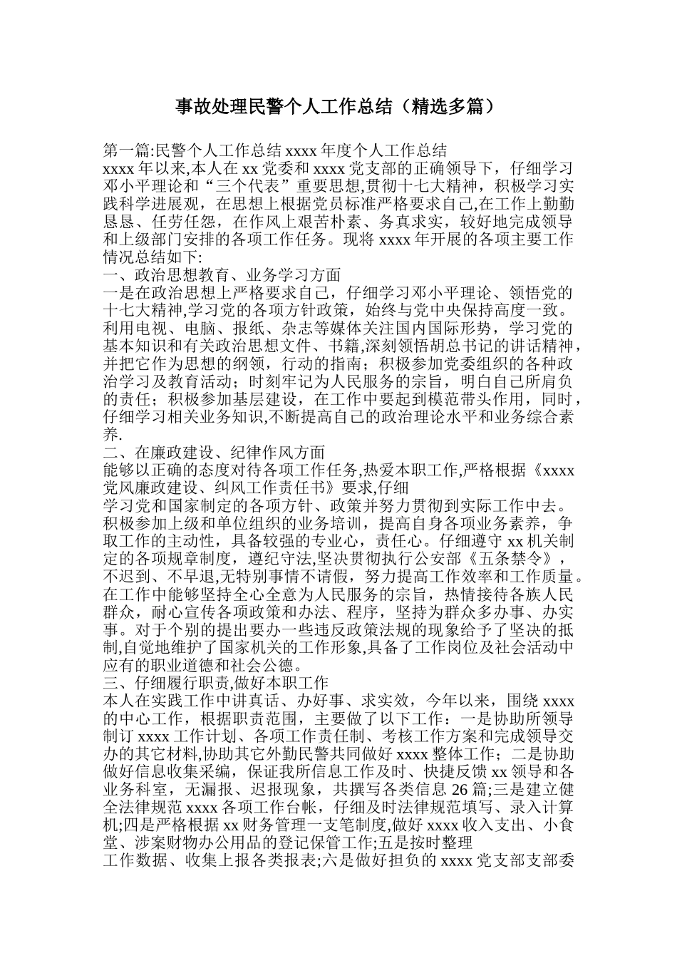 事故处理民警个人工作总结_第1页