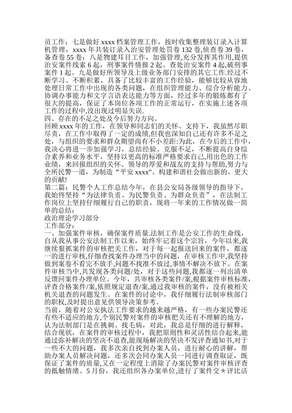 事故处理民警个人工作总结_第2页