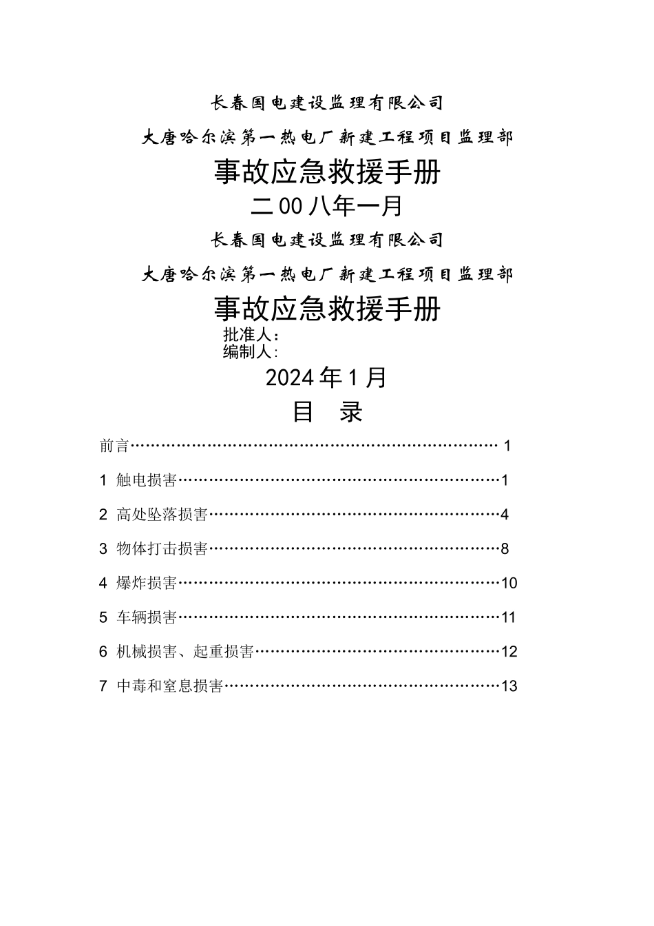 事故应急救援手册.介绍_第1页
