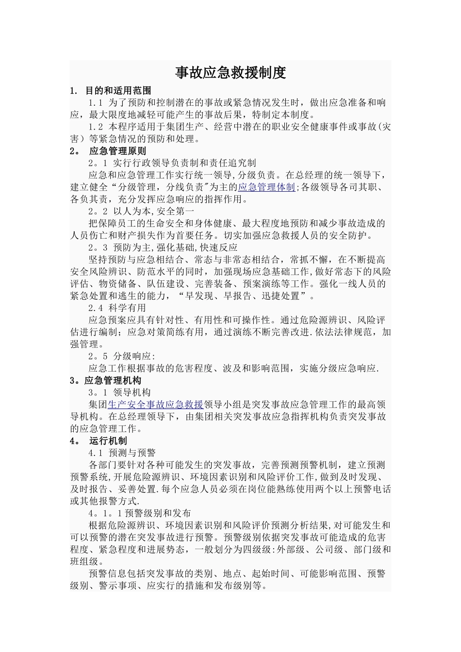 事故应急救援制度及措施_第1页
