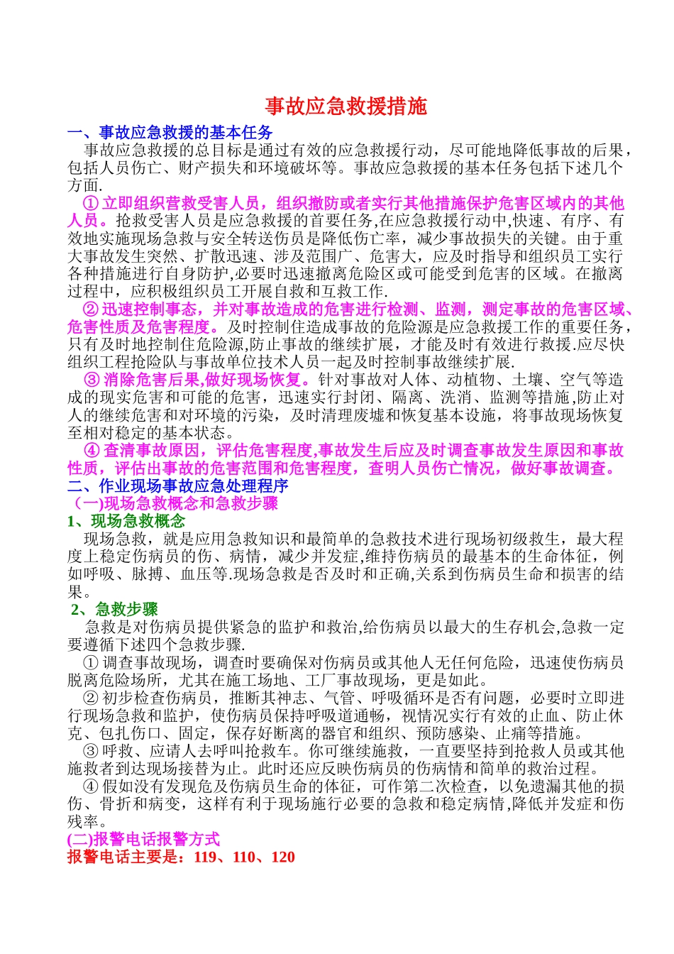 事故应急救援措施_第1页