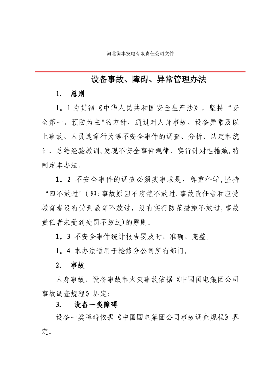事故、障碍、异常管理办法_第1页