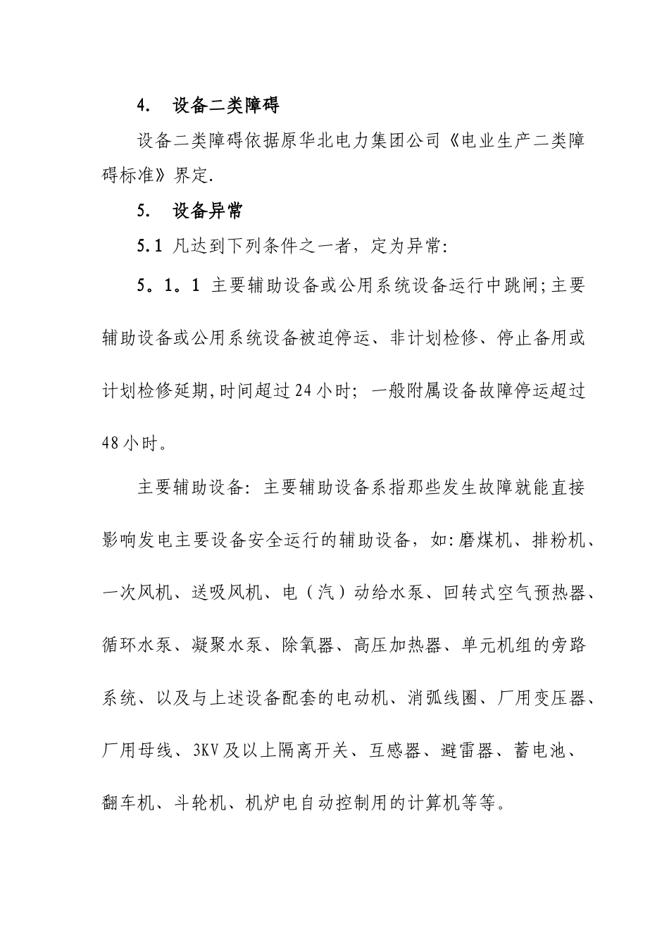 事故、障碍、异常管理办法_第2页