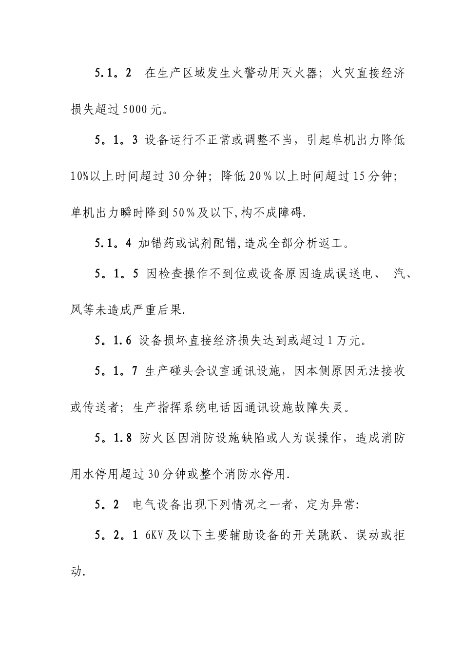 事故、障碍、异常管理办法_第3页