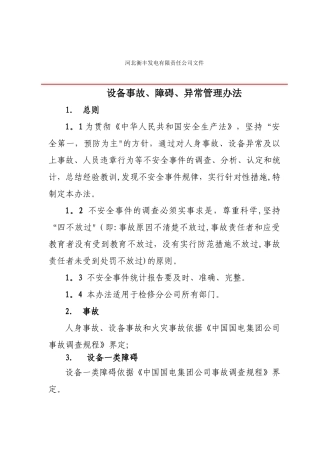 事故、障碍、异常管理办法