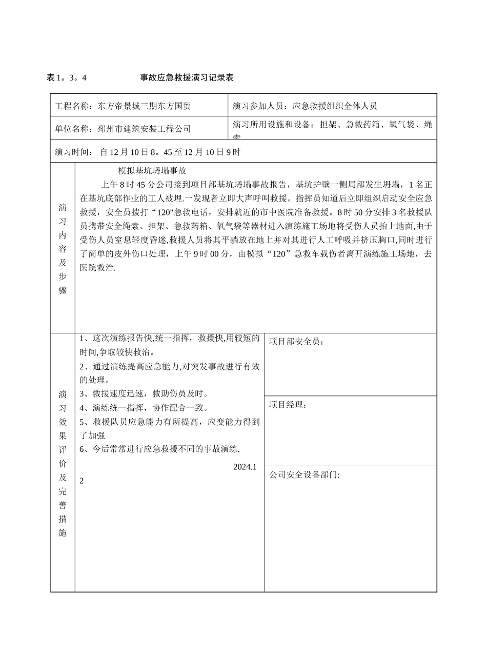 事故应急救援演习记录表_第3页