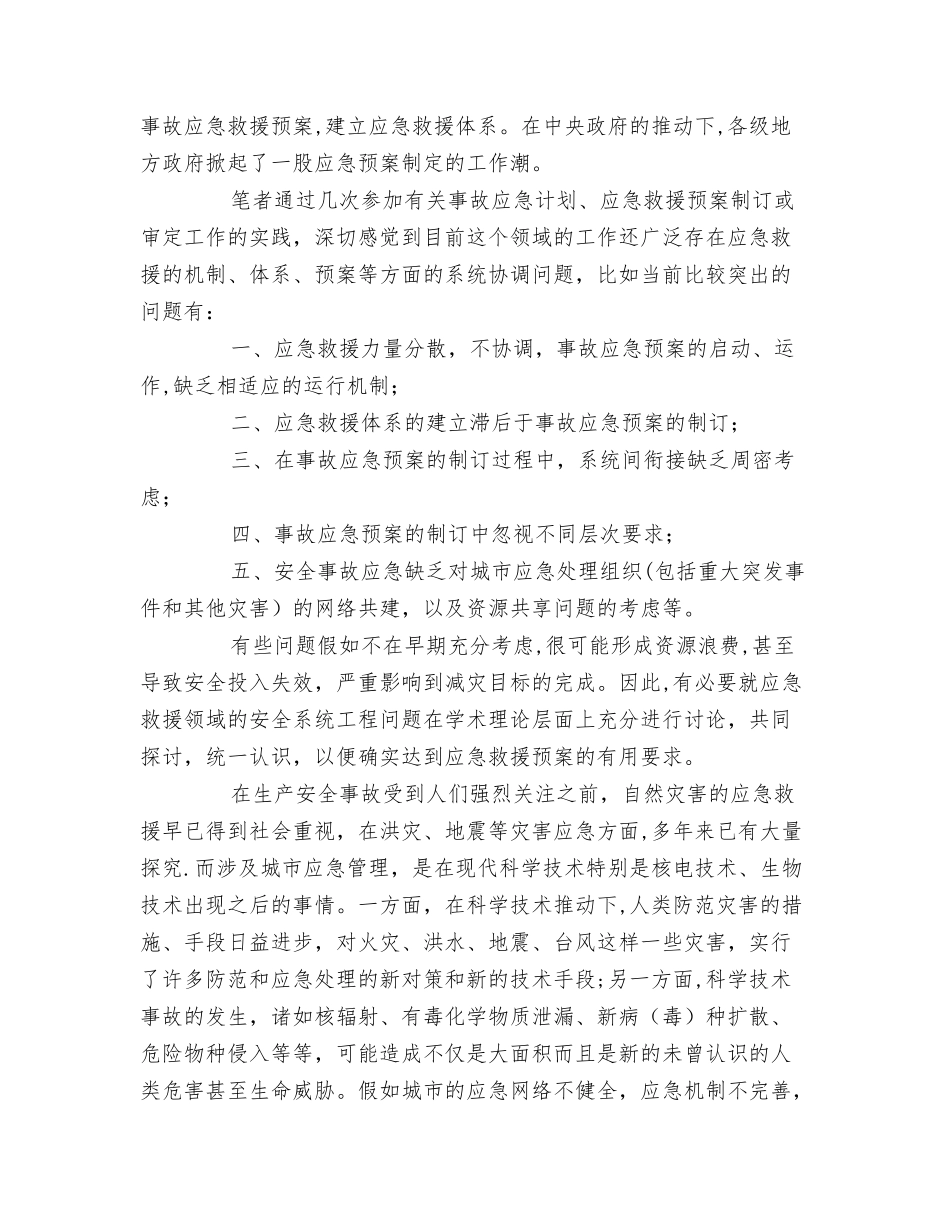 事故应急救援与城市安全应急系统_第2页