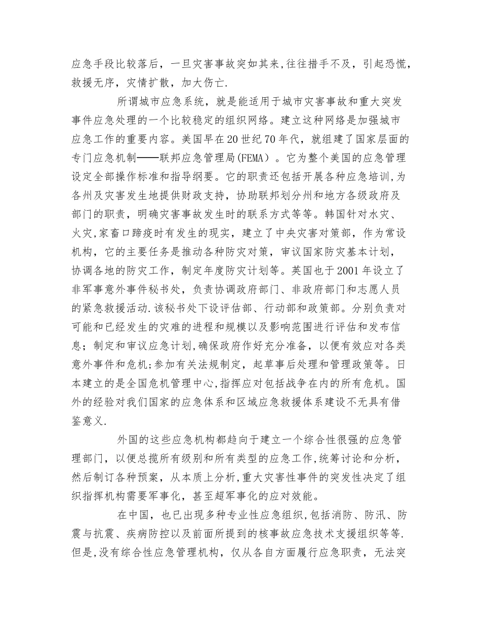 事故应急救援与城市安全应急系统_第3页