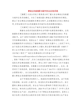 事故应急救援与城市安全应急系统