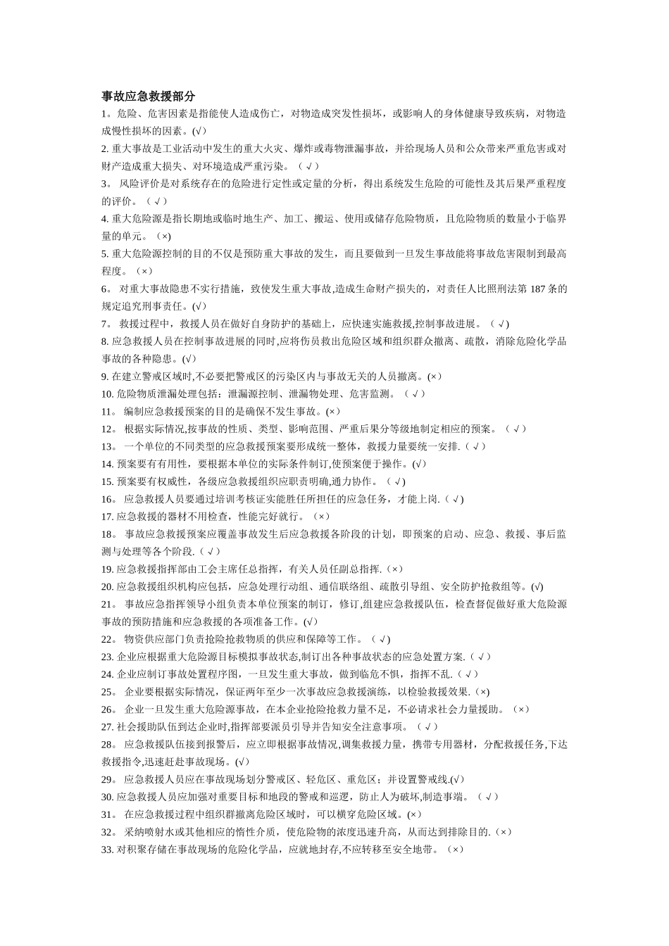 事故应急救援部-判断题_第1页