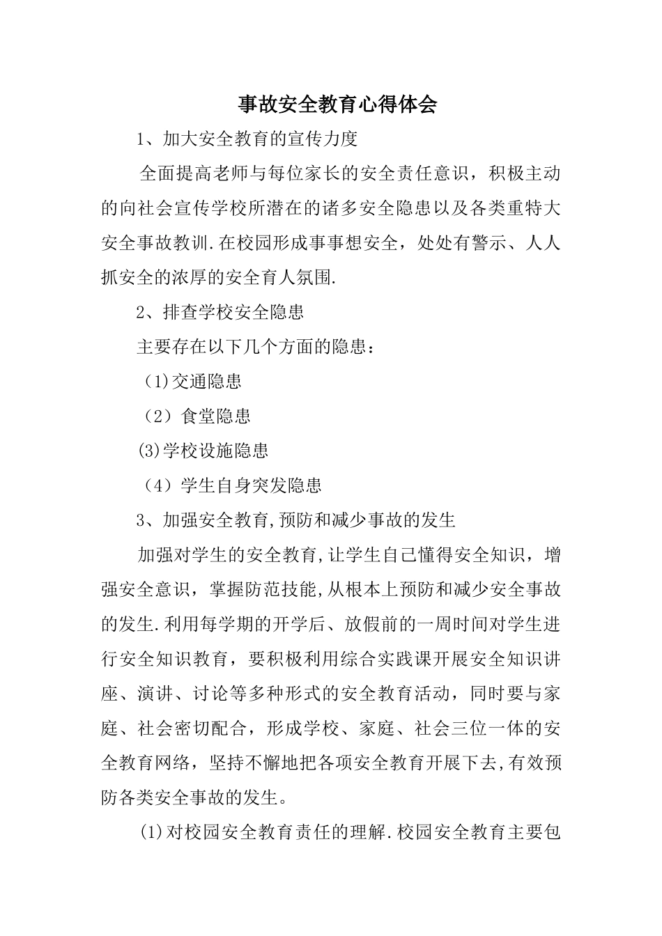 事故安全教育心得体会_第1页