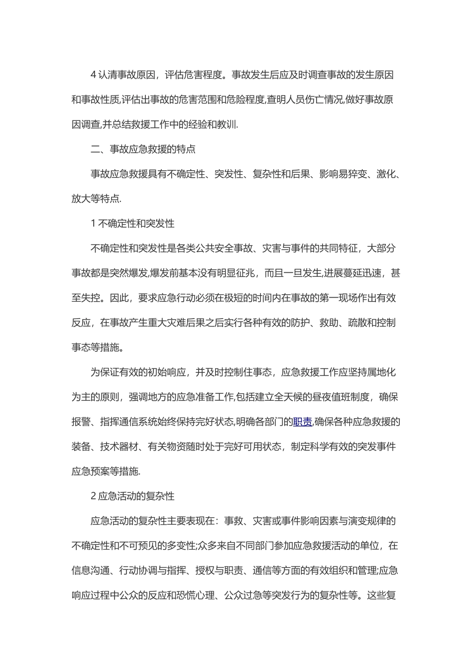 事故应急救援的基本任务及特点_第2页