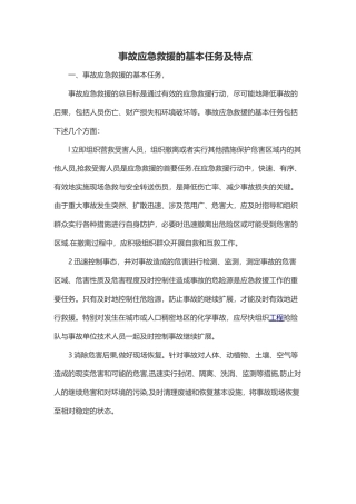 事故应急救援的基本任务及特点