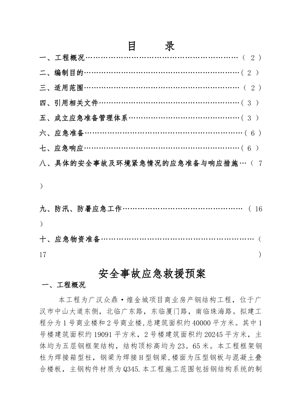 事故应急救援预案CH剖析_第1页