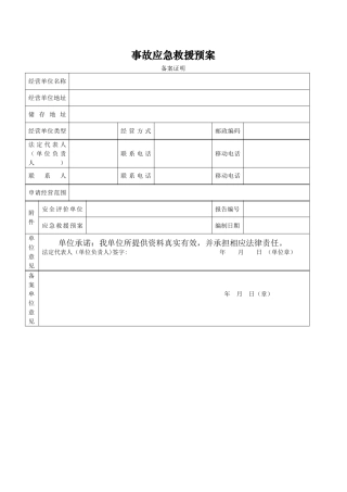 事故应急救援预案备案证明