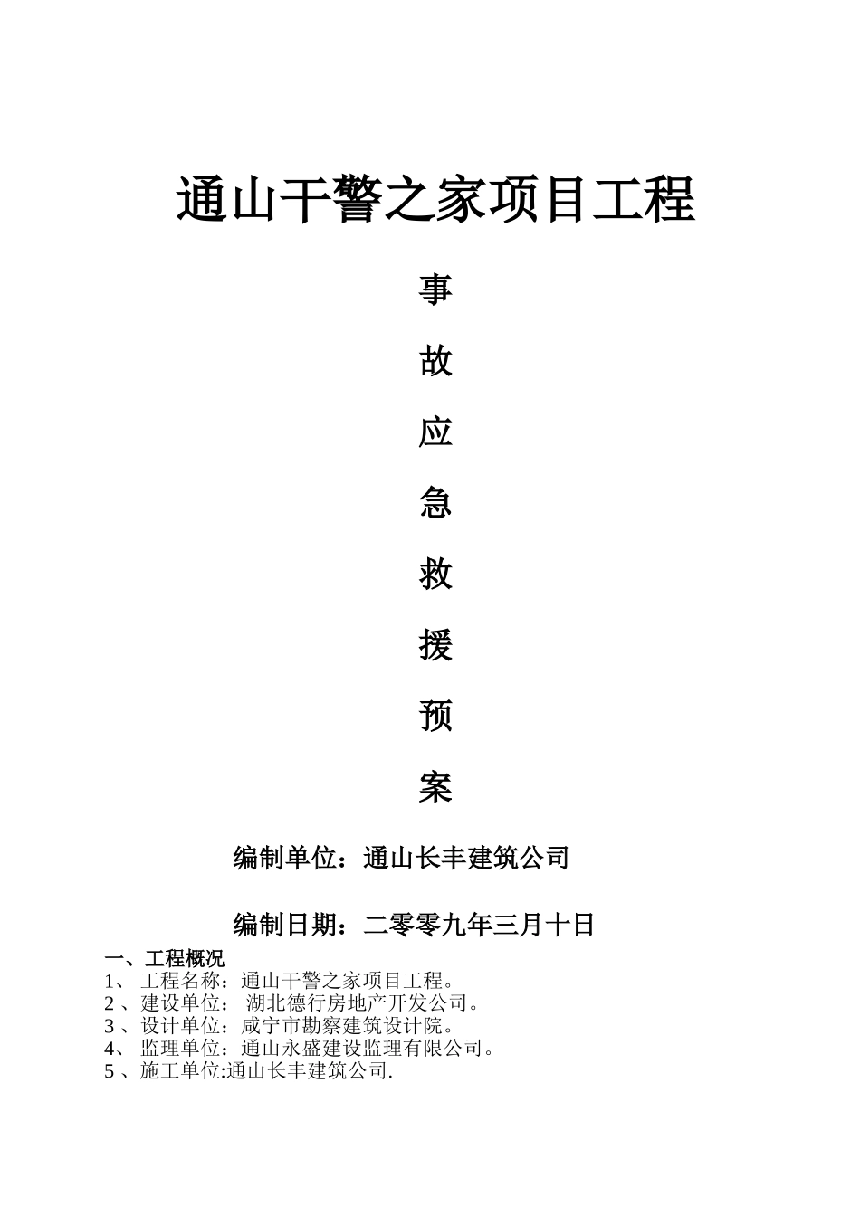 事故应急救援预案剖析_第1页
