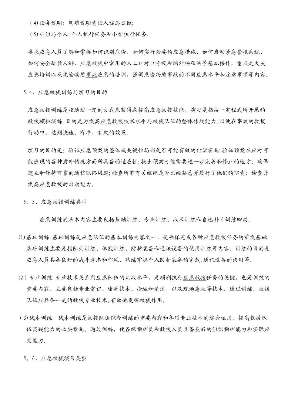 事故应急救援预案演练制度_第2页