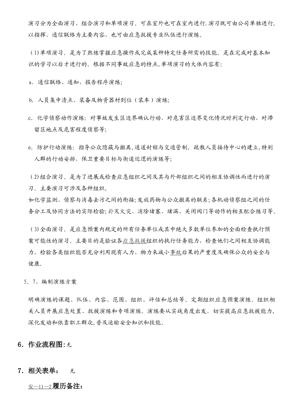 事故应急救援预案演练制度_第3页