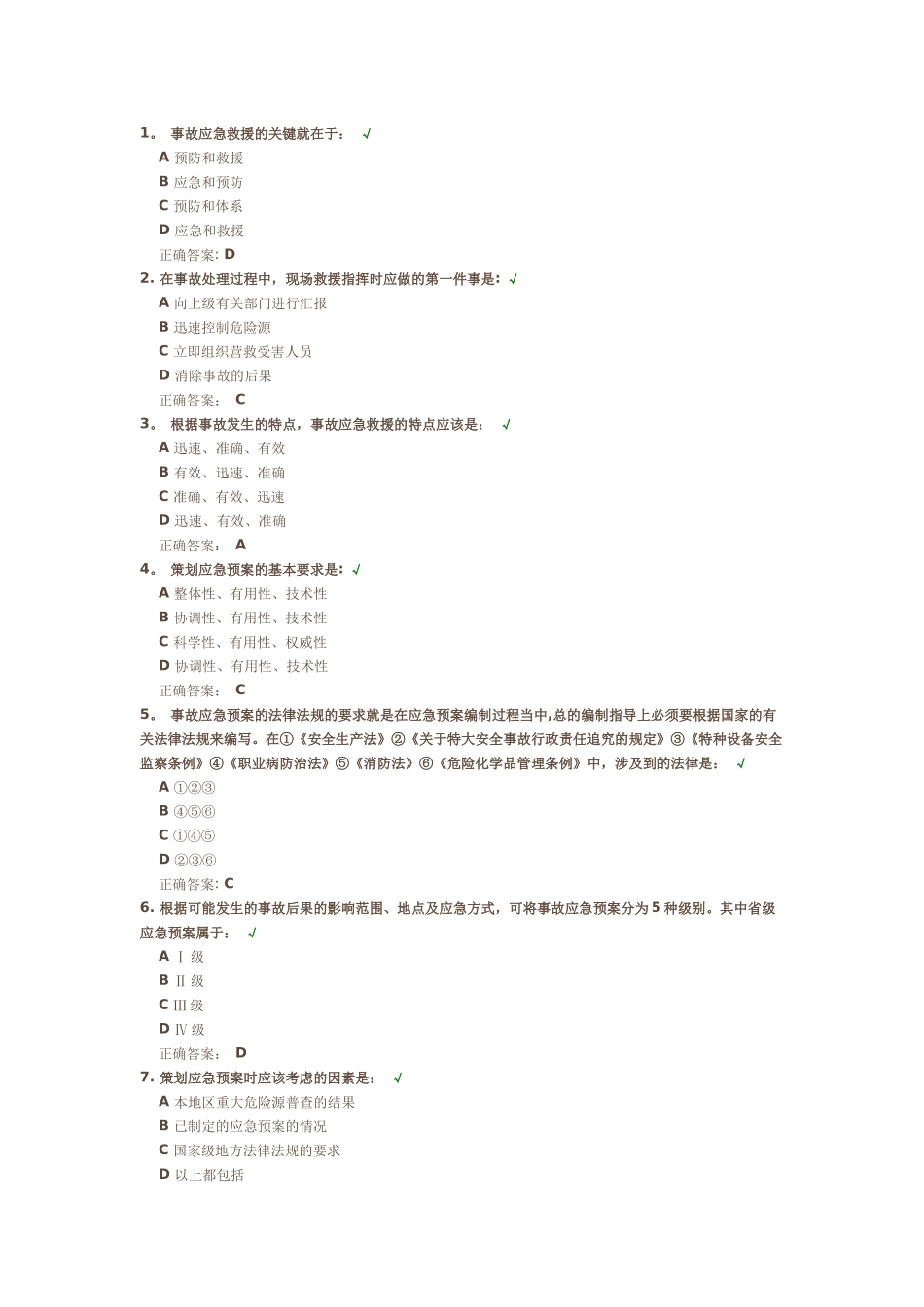 事故应急救援预案编制与实施答案_第1页