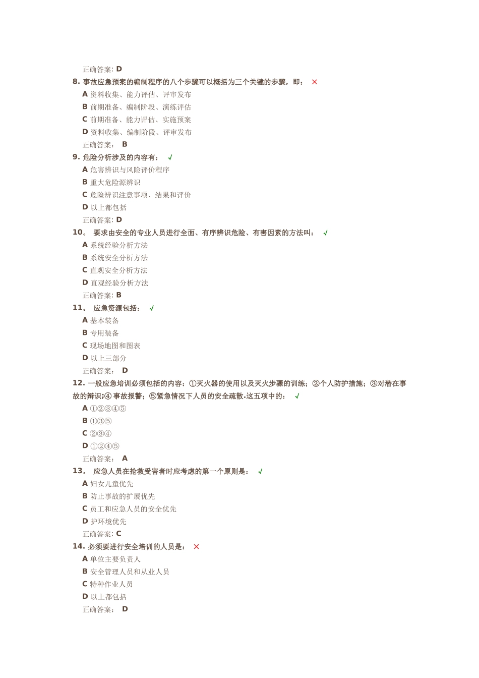事故应急救援预案编制与实施答案_第2页