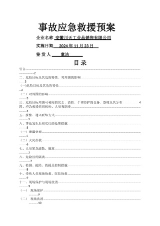 事故应急救援预案