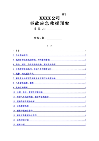 事故应急救援预案签发