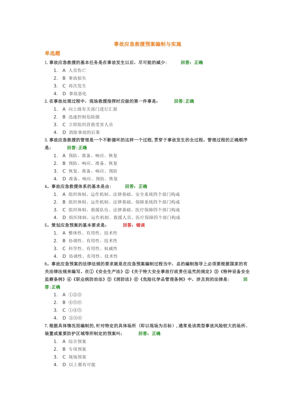 事故应急救援预案编制与实施--考试题目_第1页