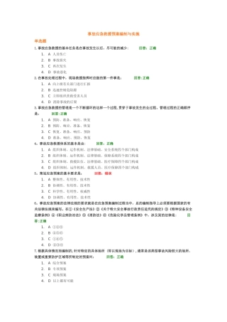 事故应急救援预案编制与实施--考试题目